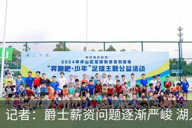 记者：爵士薪资问题逐渐严峻 湖人等队或许可趁机压价得到凯斯勒