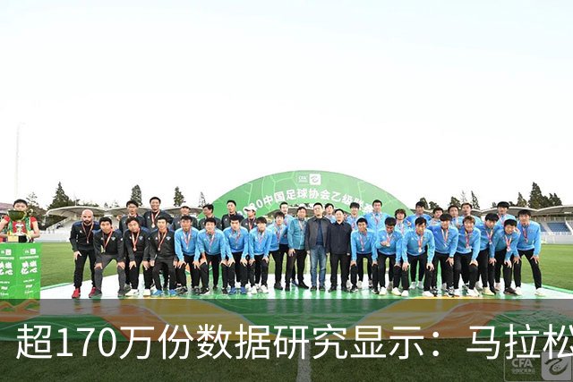 超170万份数据研究显示：马拉松赛事中男性易“撞墙”女性配速更稳定
