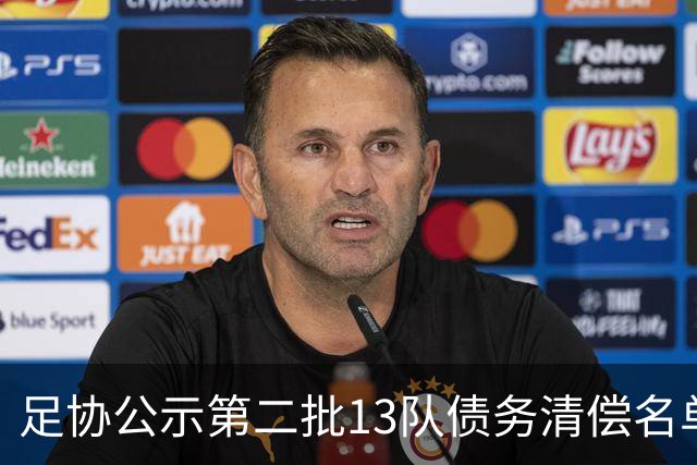足协公示第二批13队债务清偿名单