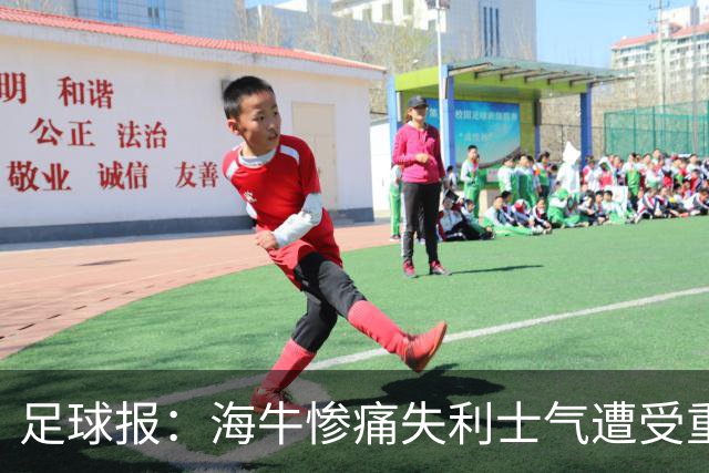 足球报：海牛惨痛失利士气遭受重创，队内伤病潮爆发再陷危机