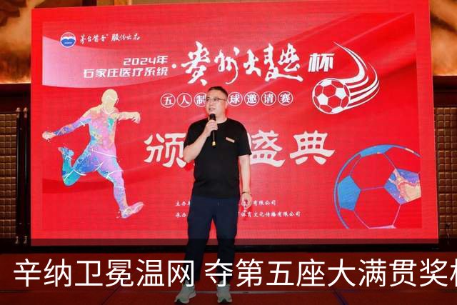 辛纳卫冕温网 夺第五座大满贯奖杯