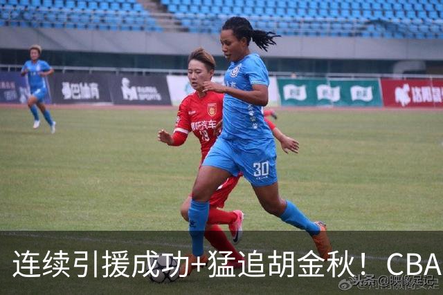 连续引援成功+猛追胡金秋！CBA黑马队新赛季能否冲冠？