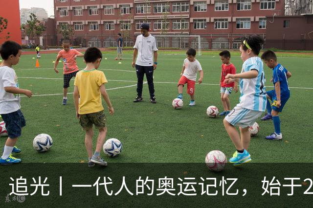 追光丨一代人的奥运记忆，始于25年前这个夜晚