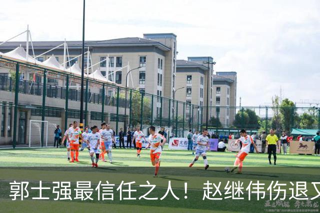 郭士强最信任之人！赵继伟伤退又上场稳定局面 他真能限制河村？