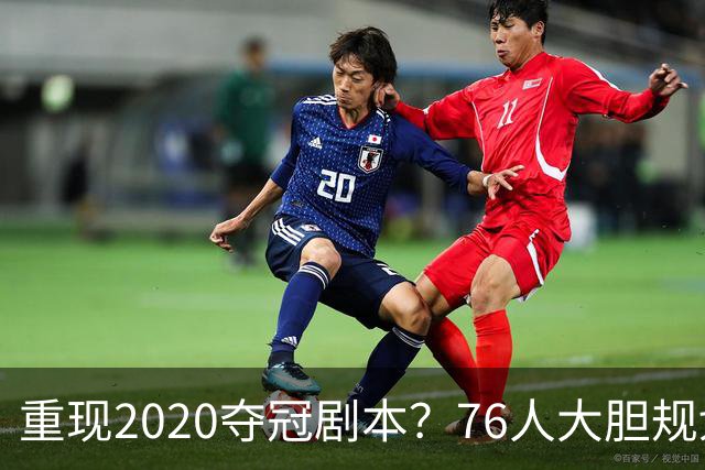重现2020夺冠剧本？76人大胆规划詹姆斯角色，盘活豪华五虎