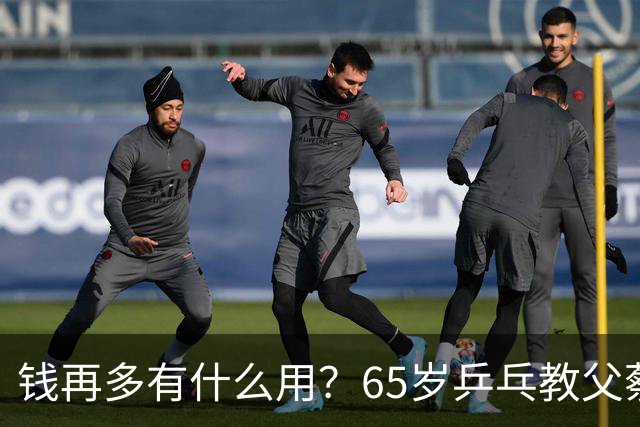 钱再多有什么用？65岁乒乓教父蔡振华现状，给所有老年人提了个醒