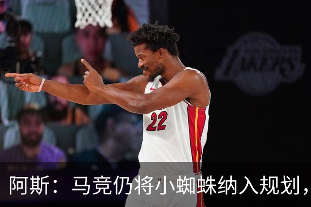 阿斯：马竞仍将小蜘蛛纳入规划，认为巴萨签戈登之后很难再掏1亿