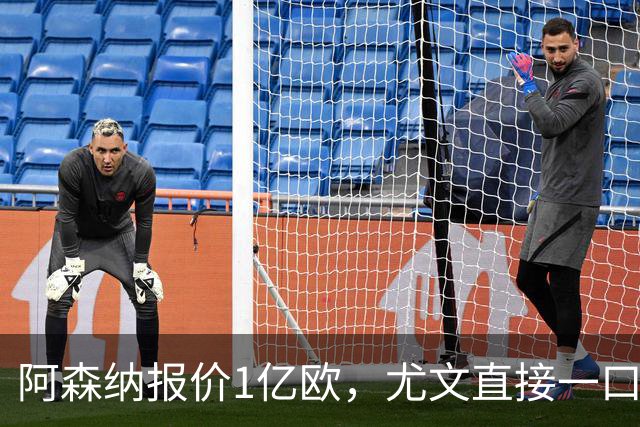 阿森纳报价1亿欧，尤文直接一口回绝，伊尔迪兹成全欧最硬非卖品