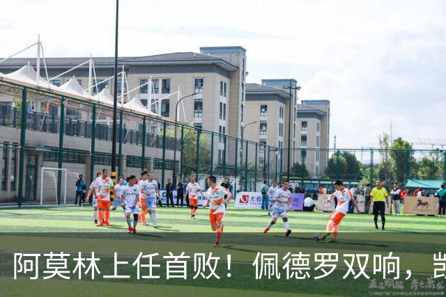阿莫林上任首败！佩德罗双响，凯赛多凌空斩，切尔西3-0大胜AC米兰