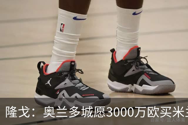 隆戈：奥兰多城愿3000万欧买米兰前锋希门尼斯，给他薪水翻倍