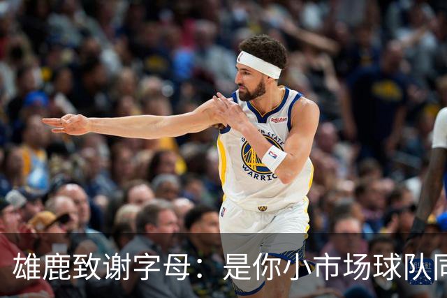 雄鹿致谢字母：是你小市场球队同样能傲视群雄 感谢你付出的一切