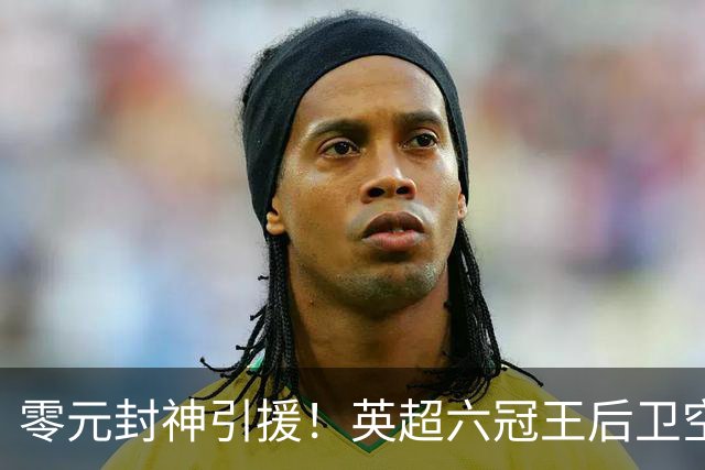 零元封神引援！英超六冠王后卫空降利兹联，顶替1.64亿元离队大将