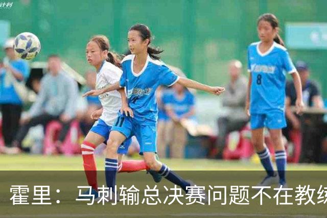 霍里：马刺输总决赛问题不在教练 击败雷霆球员像耗尽了所有能量