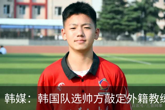 韩媒：韩国队选帅方敲定外籍教练 明年亚洲杯将迎首秀