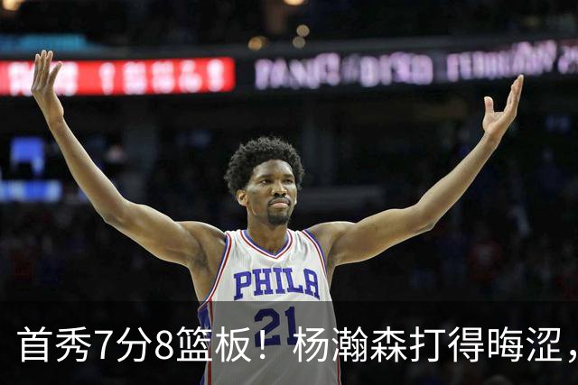 首秀7分8篮板！杨瀚森打得晦涩，中国男篮险胜收官！