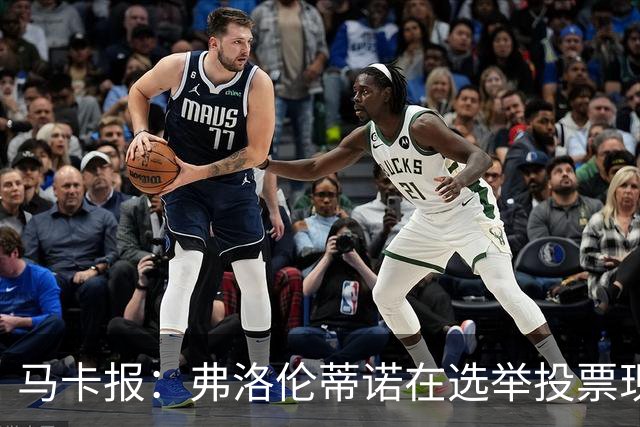 马卡报：弗洛伦蒂诺在选举投票现场停留超3小时，不断与球迷合影