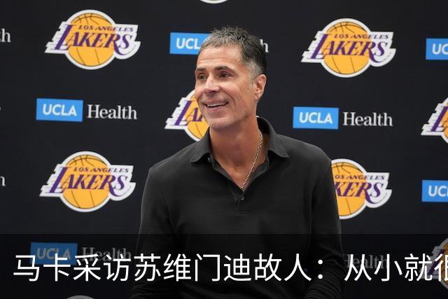 马卡采访苏维门迪故人：从小就很低调 非常擅长国际象棋