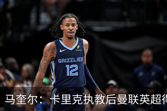 马奎尔：卡里克执教后曼联英超得分最多，这个季前赛很不错