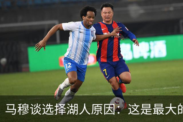 马穆谈选择湖人原因：这是最大的舞台 有最好的球迷和超级巨星