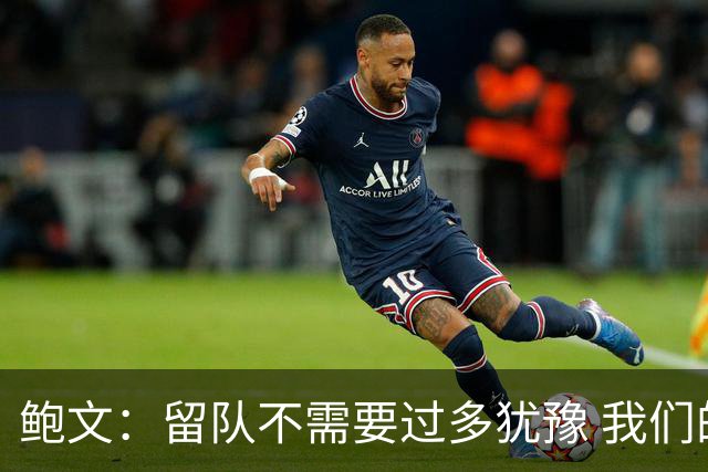 鲍文：留队不需要过多犹豫 我们的愿景就是重返英超