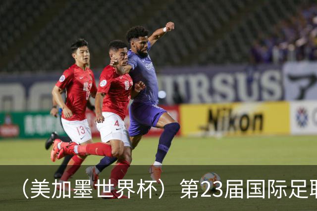 （美加墨世界杯）第23届国际足联世界杯在墨西哥城开幕