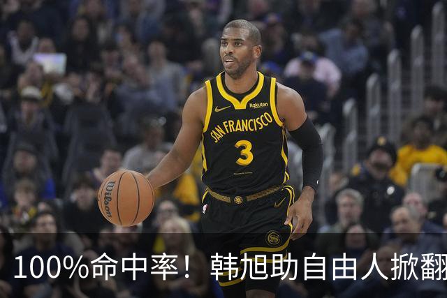 100%命中率！韩旭助自由人掀翻WNBA卫冕冠军