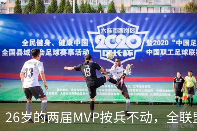 26岁的两届MVP按兵不动，全联盟都瘫痪！十六年了，还得是他啊