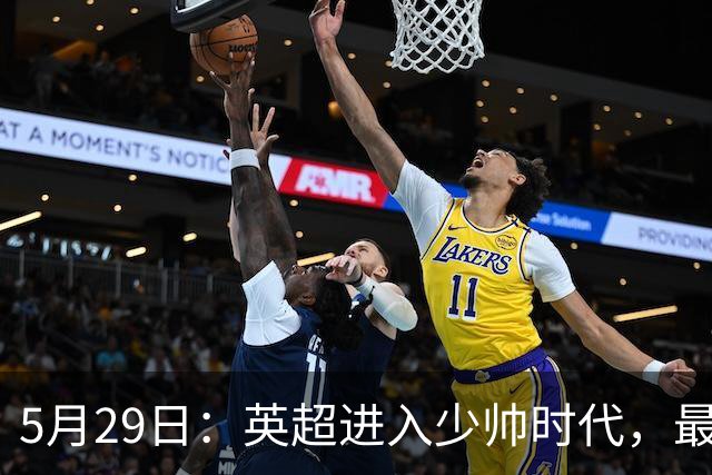 5月29日：英超进入少帅时代，最强教练不在Big6？