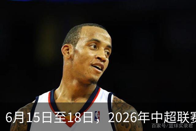 6月15日至18日，2026年中超联赛裁判人员中期培训班在贵阳举办