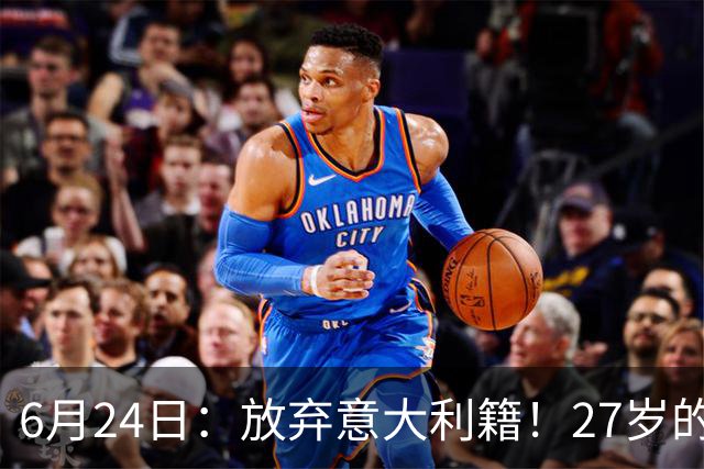 6月24日：放弃意大利籍！27岁的尤文王牌队长主动要求归化入籍来中国男足