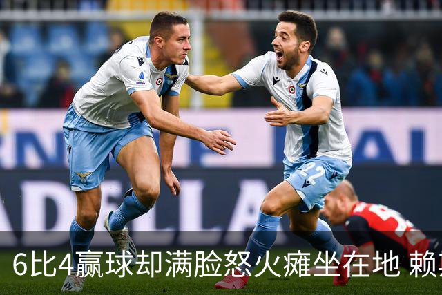 6比4赢球却满脸怒火瘫坐在地 赖斯赛后一幕看出他有多不甘