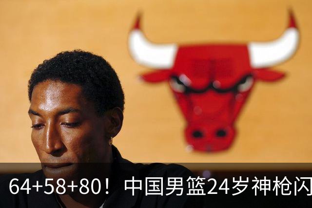 64+58+80！中国男篮24岁神枪闪耀总决赛：上海冠军功臣看齐朱芳雨？