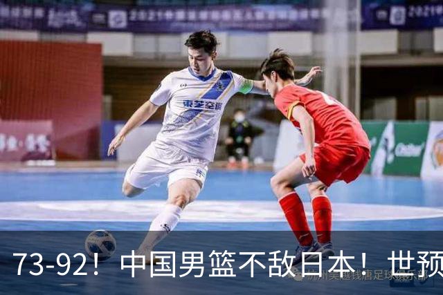 73-92！中国男篮不敌日本！世预赛小组垫底
