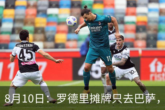 8月10日：罗德里摊牌只去巴萨，弗里克的第3次报价，正在改写西甲未来4年
