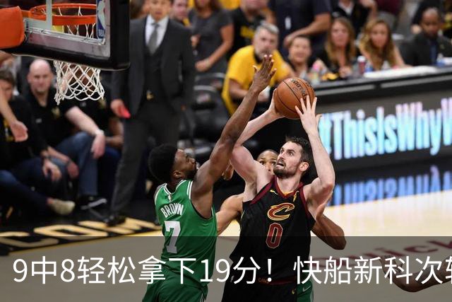 9中8轻松拿下19分！快船新科次轮秀不愧是NCAA顶级得分手？