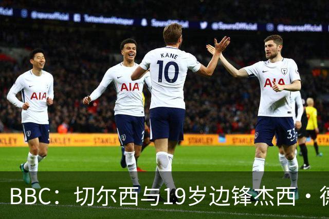 BBC：切尔西与19岁边锋杰西·德里续约6年，并外租葡体一年