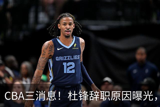 CBA三消息！杜锋辞职原因曝光，辽篮明智签约，又一笔交易达成
