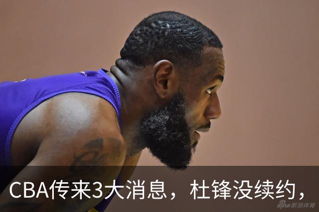 CBA传来3大消息，杜锋没续约，山东有望签约王岚嵚，潘江离职