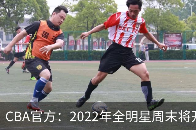 CBA官方：2022年全明星周末将开放观众入场