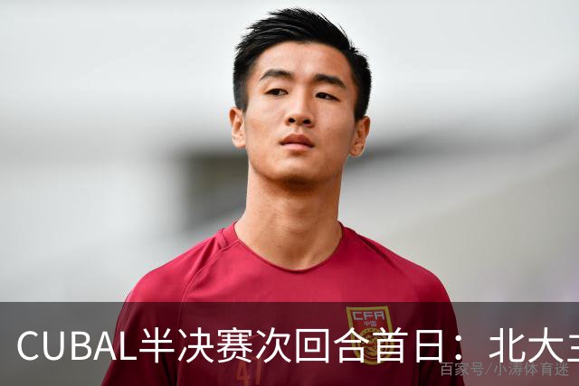 CUBAL半决赛次回合首日：北大主客场双杀上海交大 顺利晋级决赛
