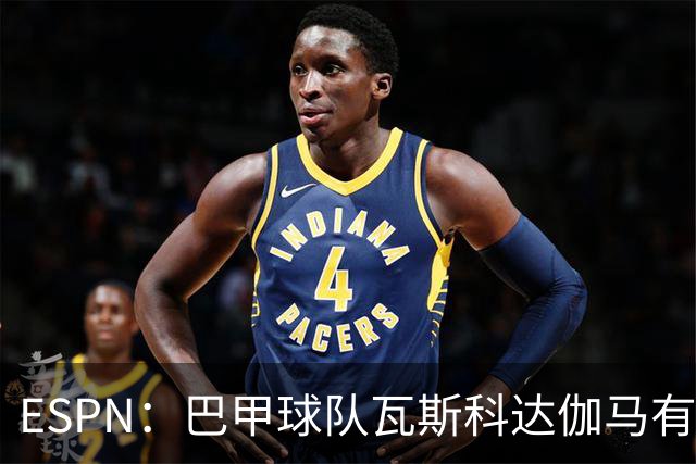 ESPN：巴甲球队瓦斯科达伽马有意伊朗前锋塔雷米