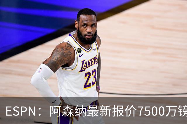 ESPN：阿森纳最新报价7500万镑想签吉马良斯，仍未达纽卡预期