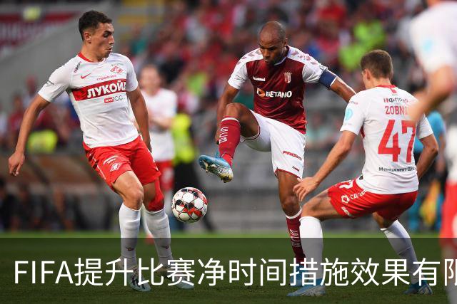 FIFA提升比赛净时间措施效果有限，本届世界杯净时间仍低于卡塔尔