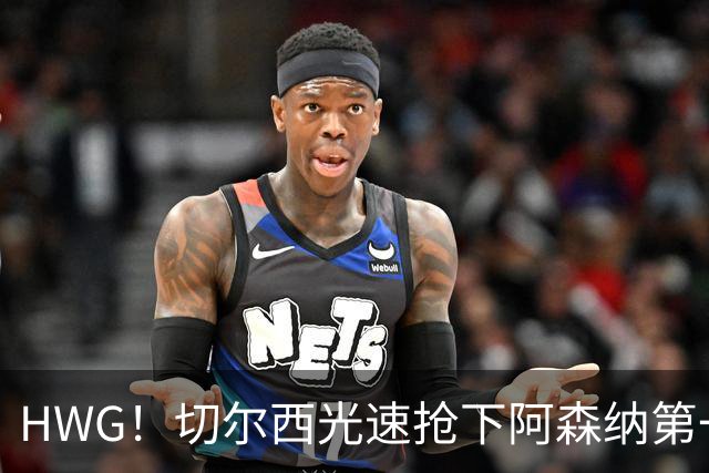 HWG！切尔西光速抢下阿森纳第一猎物，1.17亿英镑价格够贵了