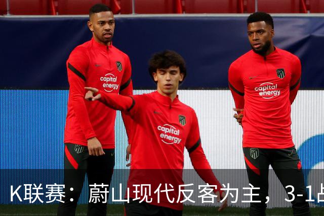 K联赛：蔚山现代反客为主，3-1战胜首尔FC