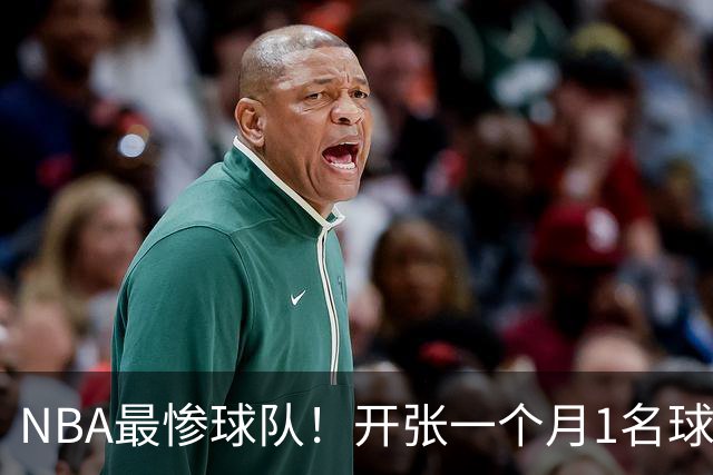 NBA最惨球队！开张一个月1名球员没送走，恐还要交2.31亿美奢侈税