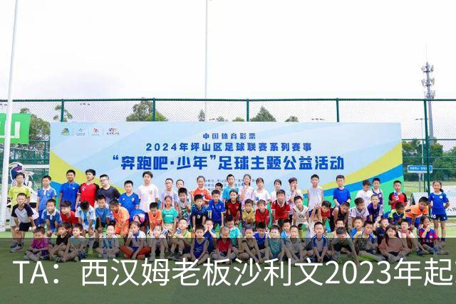 TA：西汉姆老板沙利文2023年起就被禁止接触女足、青年队